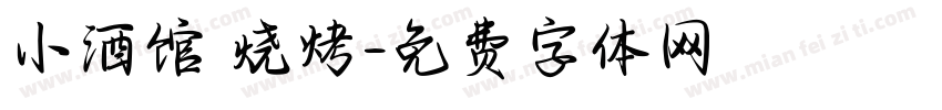 小酒馆 烧烤字体转换
